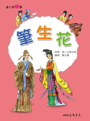 cover image of 筆生花